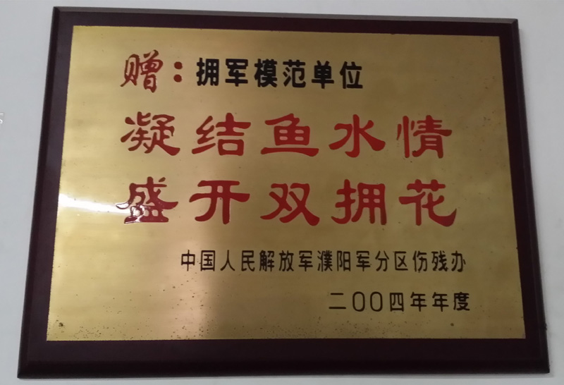 擁軍模范