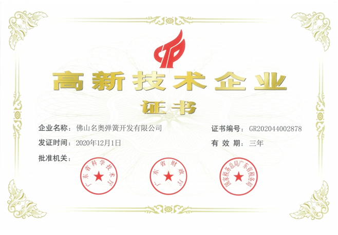 高新技術(shù)企業(yè)證書(shū)