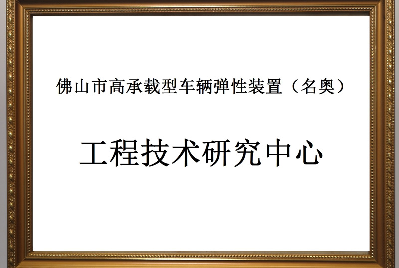 工程技術(shù)研究中心