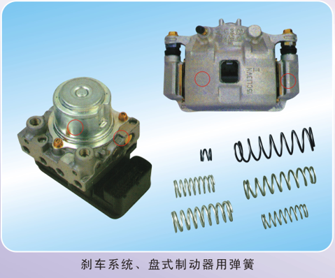 殺車系統(tǒng)、盤式制動(dòng)器用彈簧